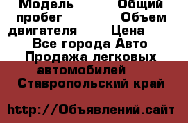  › Модель ­ CRV › Общий пробег ­ 14 000 › Объем двигателя ­ 2 › Цена ­ 220 - Все города Авто » Продажа легковых автомобилей   . Ставропольский край